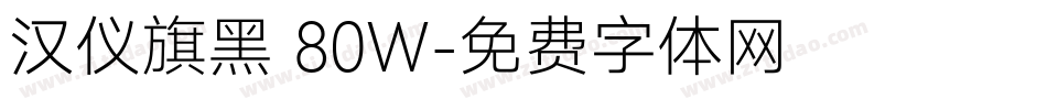 汉仪旗黑 80W字体转换